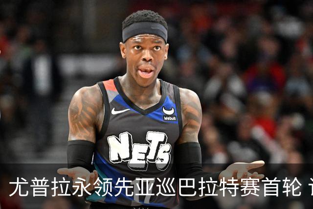 尤普拉永领先亚巡巴拉特赛首轮 许安迪王首谦T40